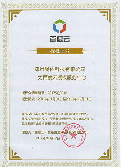 百度智能云授權(quán)證書(shū)
