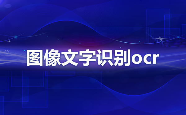 百度工業(yè)圖片識(shí)別？圖像識(shí)別應(yīng)用場景有哪些？