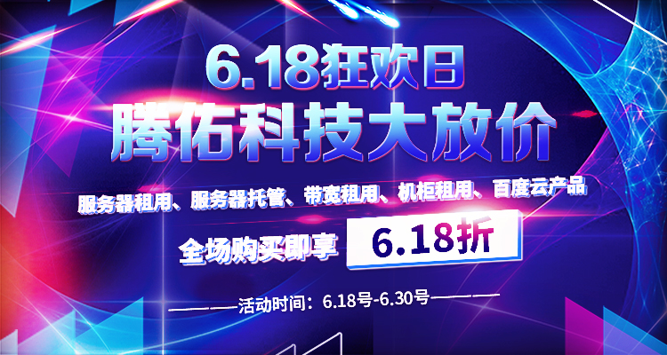 6.18狂慶日 騰佑科技年中大促，產(chǎn)品大放價