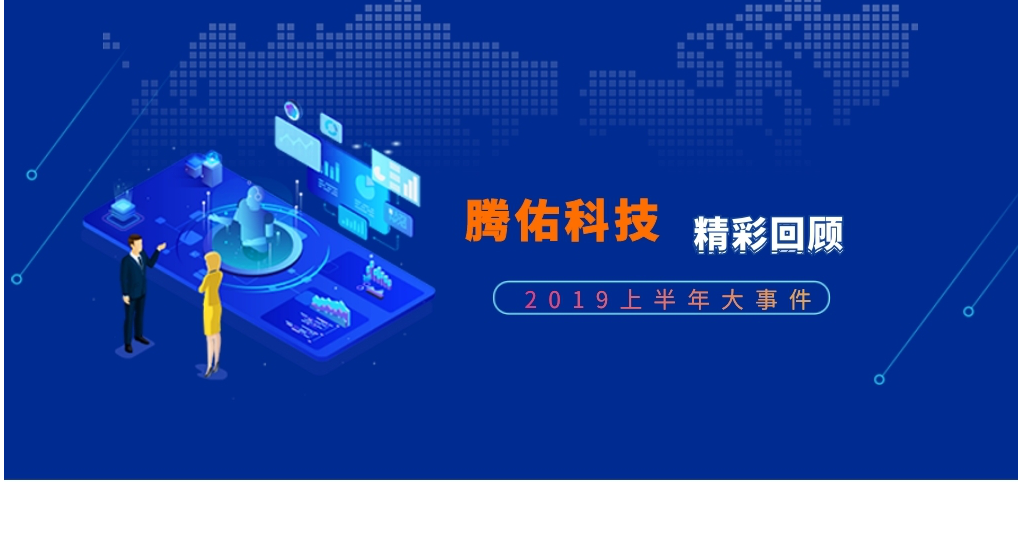 2019年騰佑上半年大事件回顧