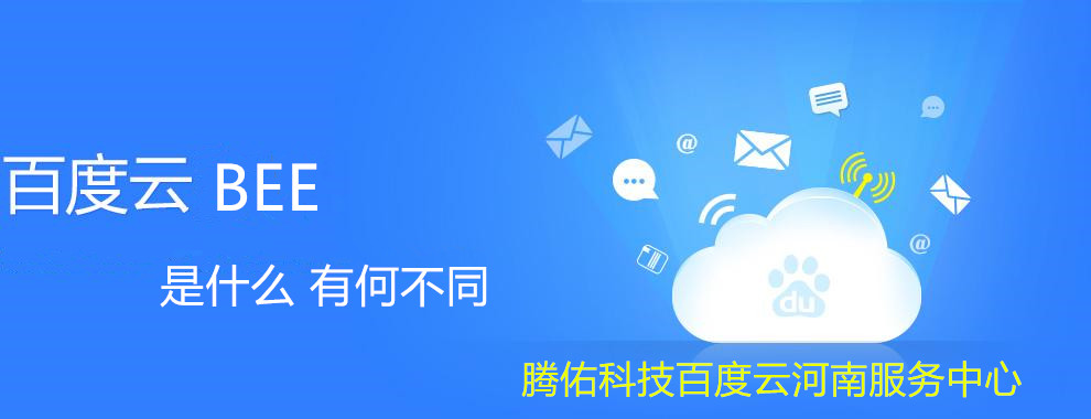 百度云BEE是什么 有何不同 百度云BEE