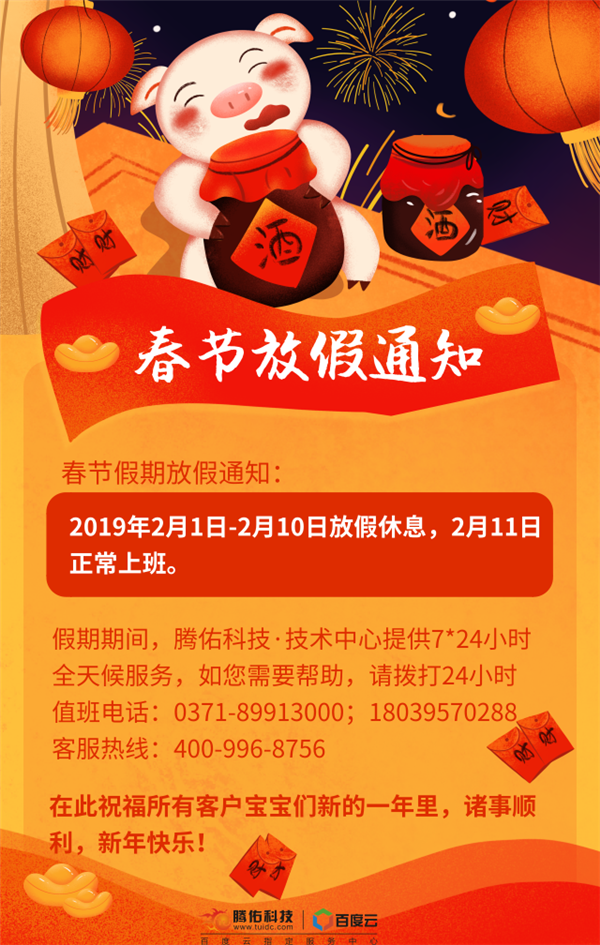 2019年騰佑科技春節(jié)放假服務(wù)通知