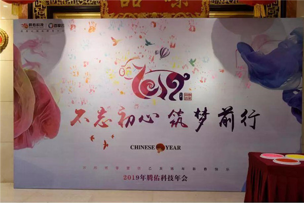 騰佑科技2019年年會(huì)：不忘初心，筑夢(mèng)前行！