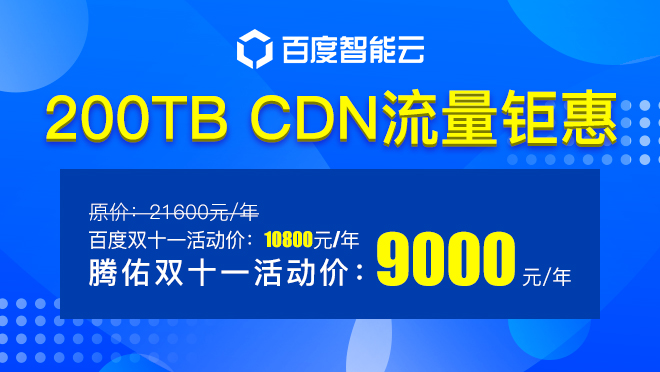 百度智能云CDN雙十一流量鉅惠