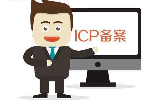 icp備案是什么意思，ICP備案需要的材料