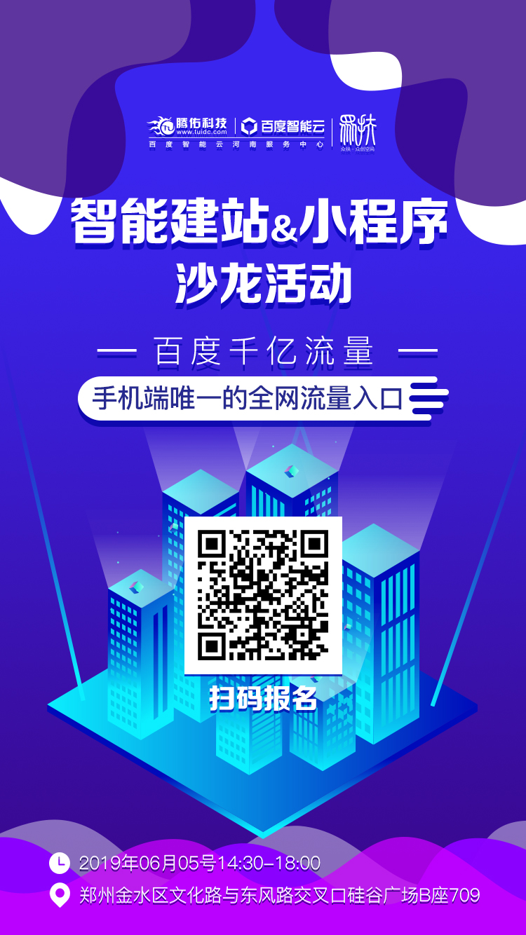 【邀請(qǐng)函】誠(chéng)邀您參加【百度智能云智能建站+小程序】沙龍活動(dòng)！6月5號(hào)與你相見！