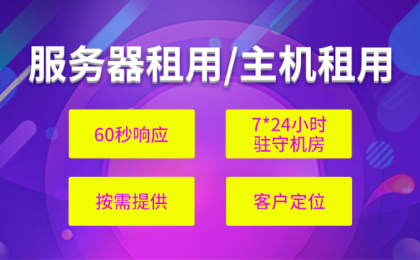 idc服務(wù)器托管價格，idc機房租賃標(biāo)準(zhǔn)以及費用？
