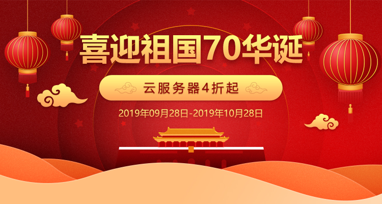 喜迎祖國(guó)70華誕，騰佑科技云服務(wù)器優(yōu)惠活動(dòng)