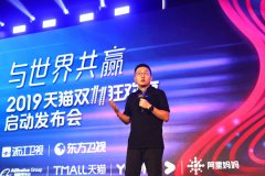 2019天貓雙11狂歡夜發(fā)布會啟動，明星直播帶貨“精準(zhǔn)扶貧”