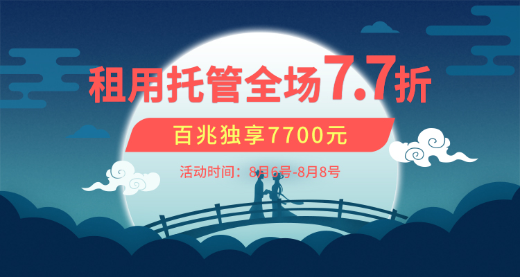 七夕情人節(jié)，服務(wù)器全場(chǎng)7.7折！
