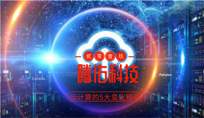 騰佑科技:2019年云計(jì)算的5大變化預(yù)測(cè)