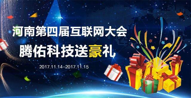 騰佑科技助力的2017年河南第四屆互聯(lián)網(wǎng)大會(huì)于今日盛大開(kāi)幕