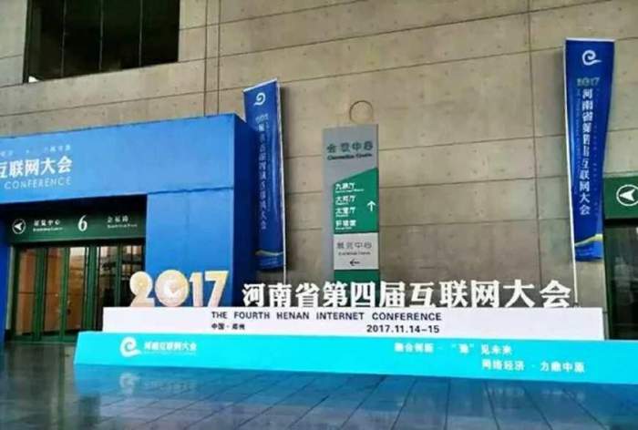 騰佑科技助力的2017年河南第四屆互聯(lián)網(wǎng)大會(huì)于今日盛大開(kāi)幕