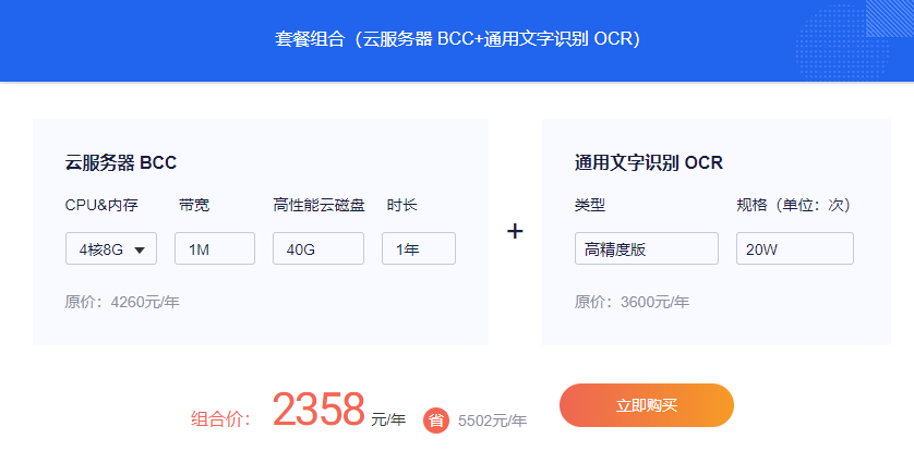 百度4核8G云服務(wù)器+文字識(shí)別OCR套餐價(jià)？