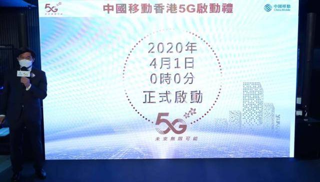 5G智能時代來啦，今日中國移動在香港正式啟用商用5G