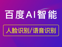 百度語音識別功能以及優(yōu)勢