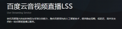 百度音視頻直播 LSS，直播短視頻LSS