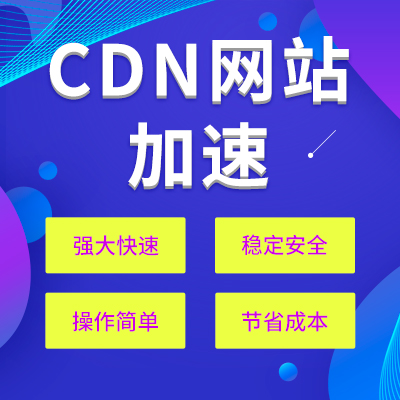 境外服務(wù)器使用cdn加速怎么操作