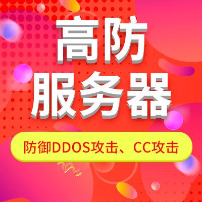 高防服務(wù)器的防御能力 如何？