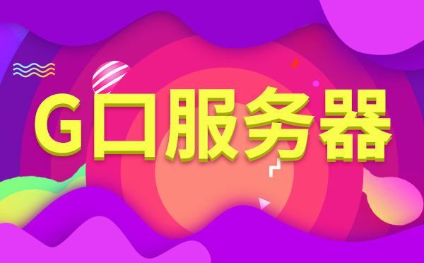 選擇大帶寬服務(wù)器有哪些優(yōu)勢？