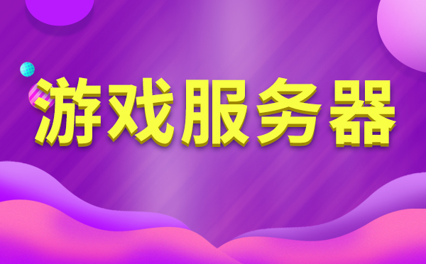 租用游戲服務(wù)器配置如何選擇