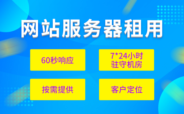 網(wǎng)站服務(wù)器租用如何選擇性價比高？