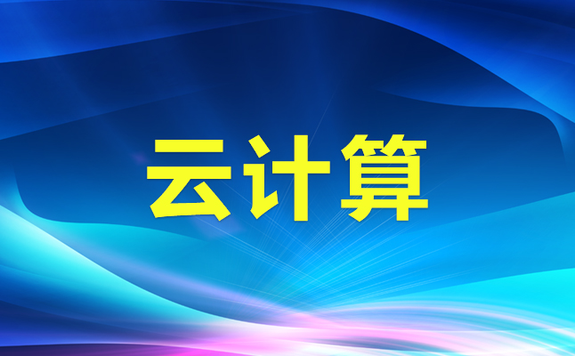 什么是私有云？怎么搭建私有云云計算平臺？