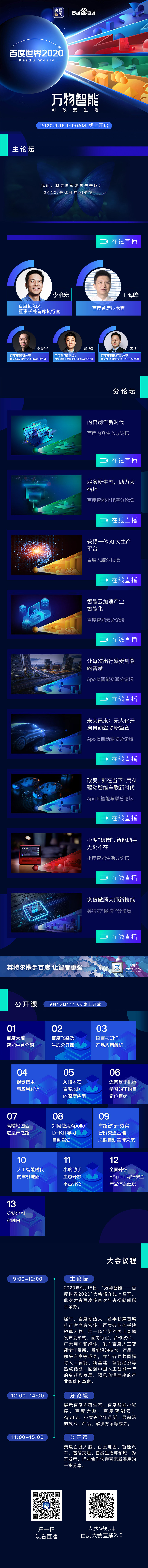 9.15號(hào)《百度，世界2020》線上大型論壇