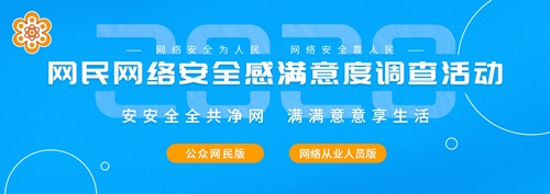 2020網(wǎng)絡安全感滿意度調(diào)查，騰佑科技邀您參加！