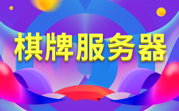 棋牌游戲網(wǎng)站如何選擇服務(wù)器