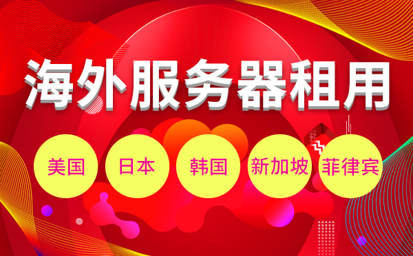 租用國外服務(wù)器應(yīng)該注意哪些