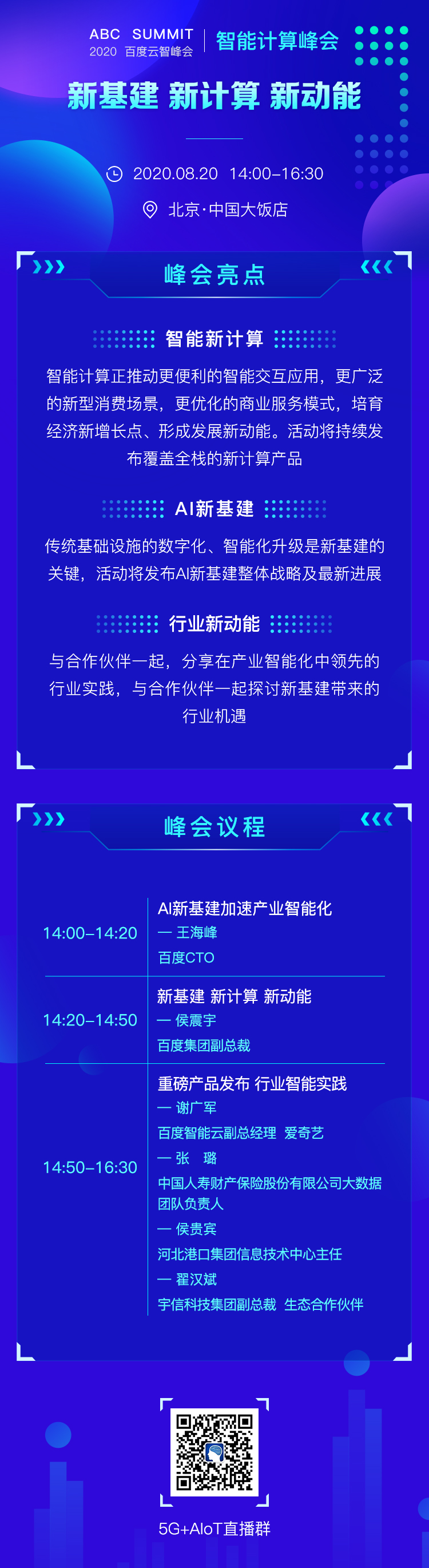 2020百度云智峰會亮點_8月20日百度云ABC SUMMIT智峰會直播地址