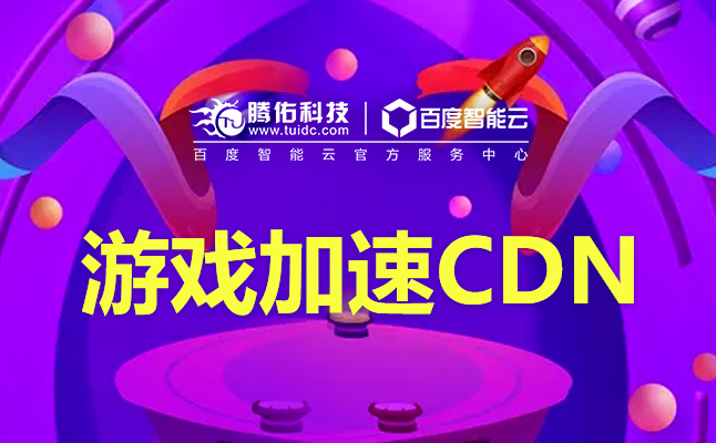 香港服務(wù)器租用時(shí)CDN網(wǎng)絡(luò)加速怎么配置？