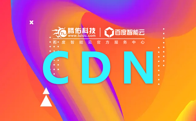 CDN服務(wù)器租用比其他服務(wù)器有哪些突出的優(yōu)勢？