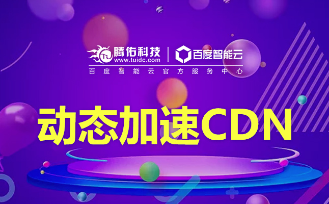CDN服務(wù)器租用能為企業(yè)發(fā)展帶來哪些優(yōu)勢？