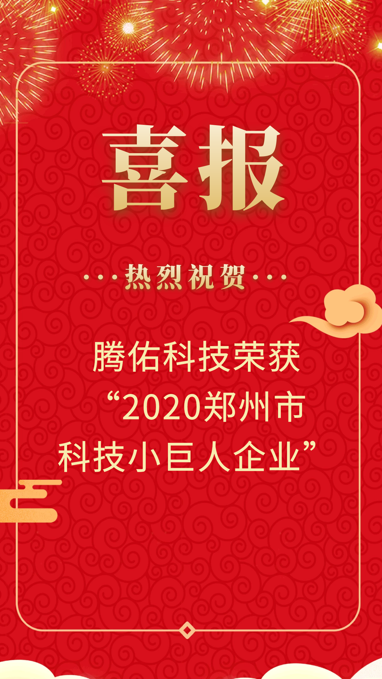 【喜報(bào)】恭喜騰佑科技榮獲2020年鄭州市“科技小巨人企業(yè)”認(rèn)定