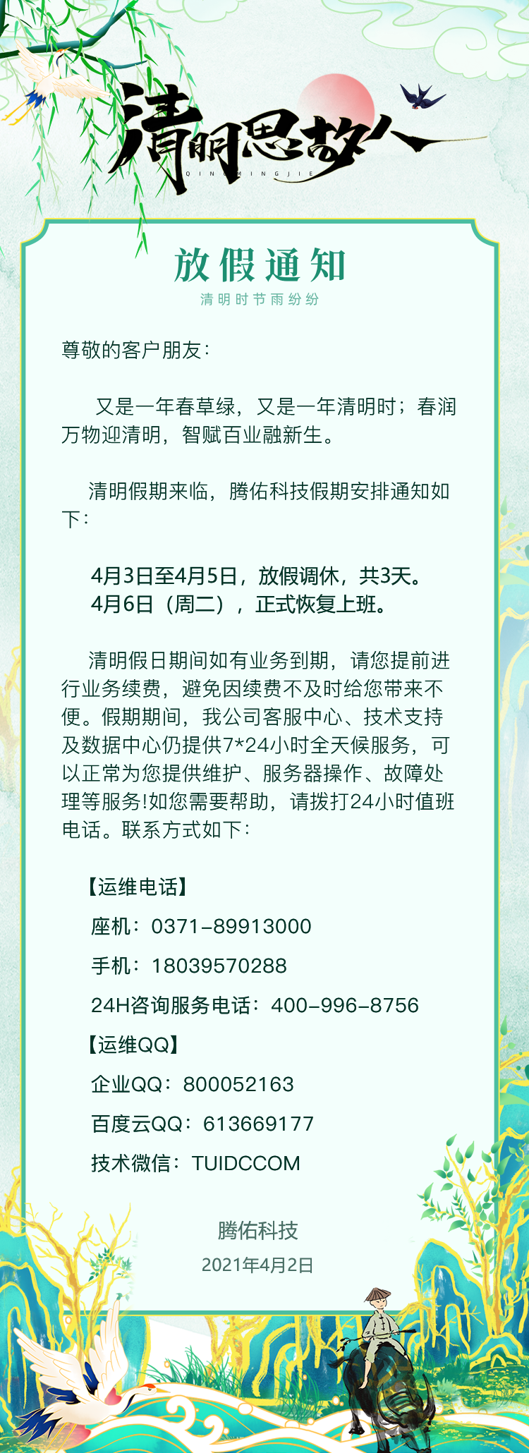2021年清明節(jié)放假通知
