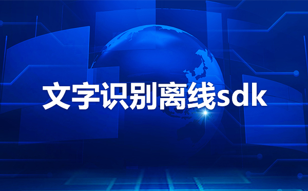 離線OCR，ocr離線