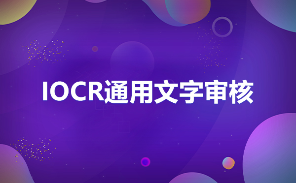 身份證識別sdk離線開源，身份證信息識別OCR接口sdk