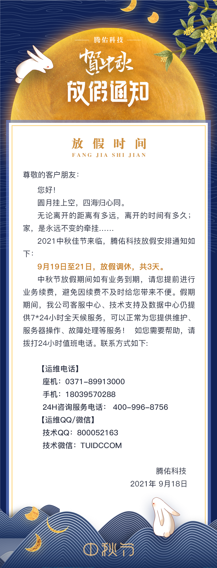 2021年中秋節(jié)放假公告
