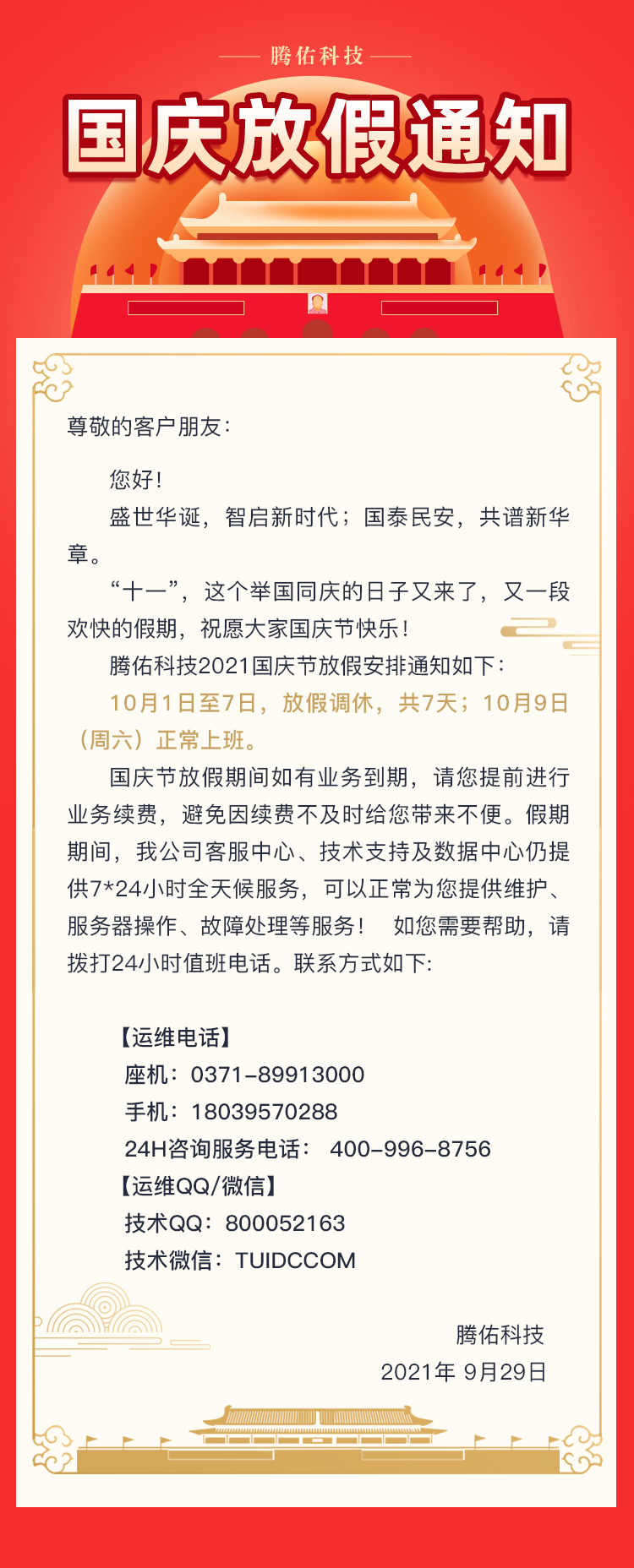 2021年國(guó)慶放假通知