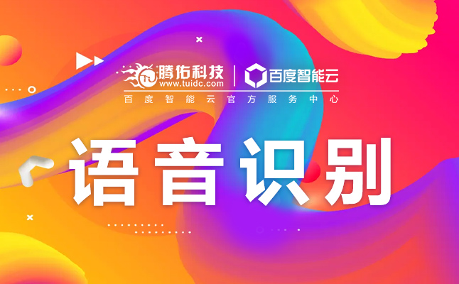 百度語音識(shí)別api接口價(jià)格，語音識(shí)別接口API