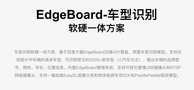 EdgeBoard-車型識別軟硬一體方案