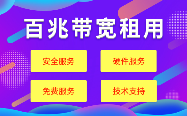 廣州idc機(jī)房機(jī)柜租賃一個(gè)多少錢(qián)？廣州服務(wù)器機(jī)柜租用哪家好？