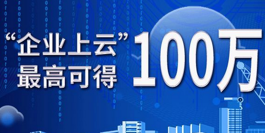 【企業(yè)上云補(bǔ)貼】2020年已下發(fā)，2021年又開始申請(qǐng)了