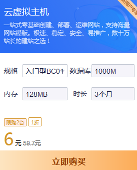 6元云虛擬主機(jī)配置價(jià)格
