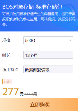 8月服務(wù)器租用BOS對象存儲標(biāo)準(zhǔn)存儲包優(yōu)惠價格