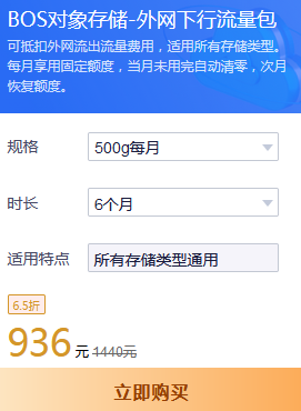服務(wù)器租用BOS對(duì)象存儲(chǔ)-外網(wǎng)下行流量包優(yōu)惠價(jià)
