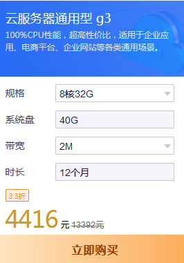 8核32G通用型g3云服務器租用多少錢？