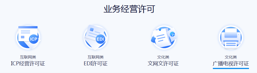 ICP許可證辦理，業(yè)務(wù)許可辦理服務(wù)